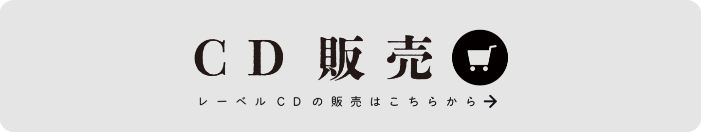 CD販売はこちら